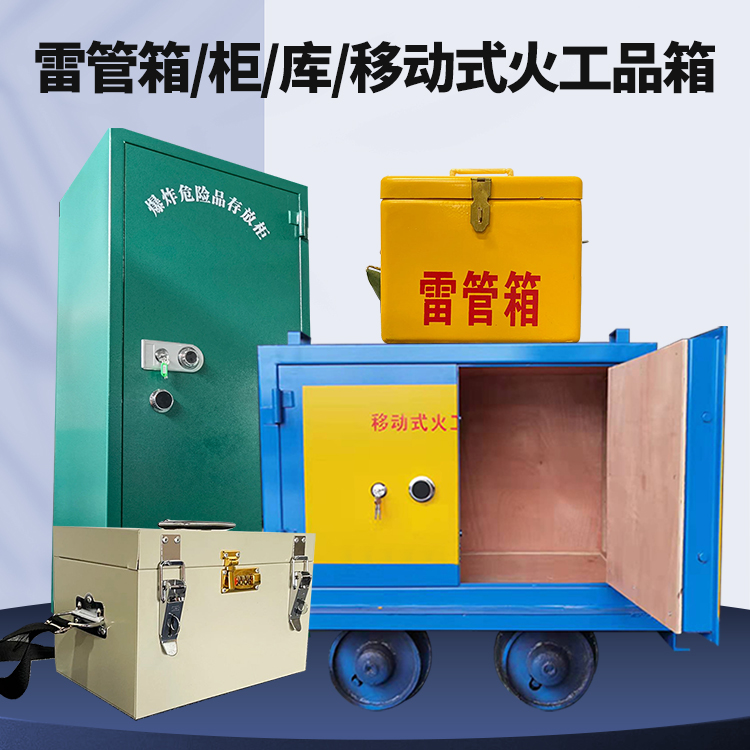 沙依巴克矿用火工品临时存放库危险品存放的安全设计与规范